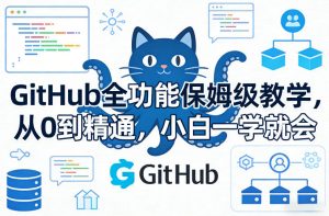 GitHub全功能保姆级教学,从0到精通,小白一学就会-识享社