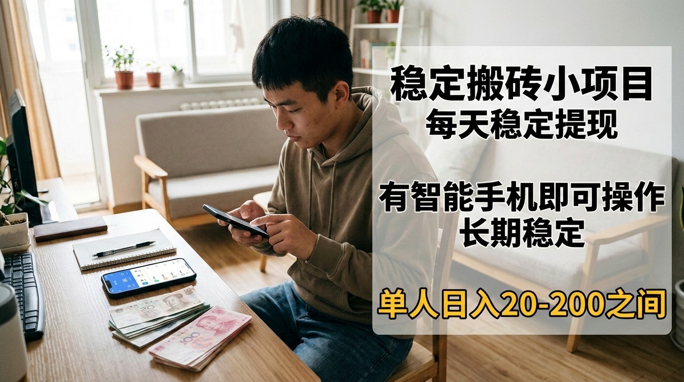 图片[1]-稳定搬砖小项目，每天稳定提现，有智能手机即可操作-识享社
