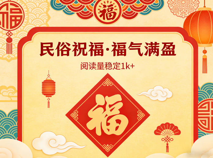 公众号流量主之民俗祝福赛道,选题不愁,结构固定,阅读稳定1w+-识享社
