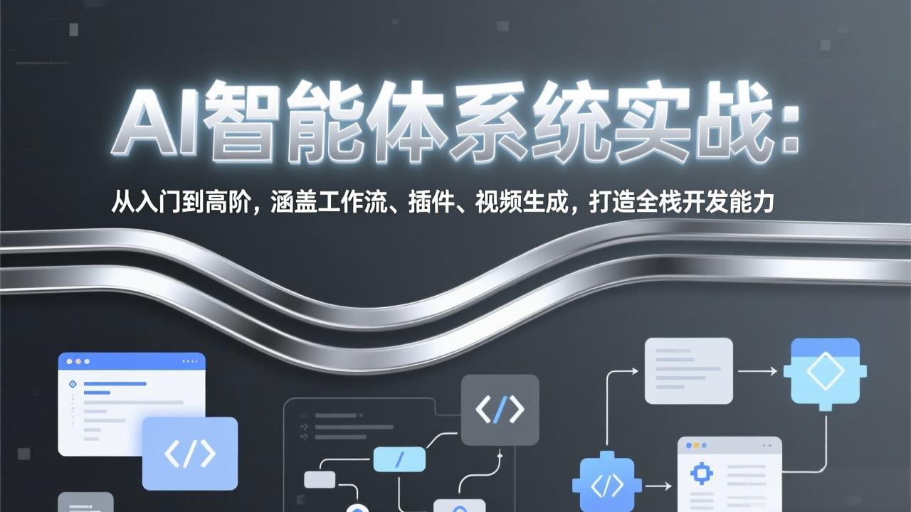 AI智能体系统实战:从入门到高阶,涵盖工作流、插件、视频生成,打造全栈开发能力-识享社