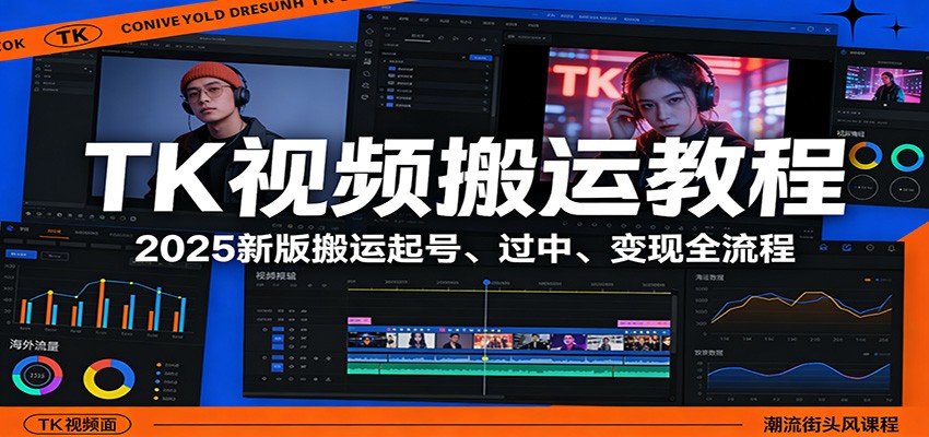 图片[1]-TK视频搬运教程：2025新版搬运起号、过中、变现全流程-识享社