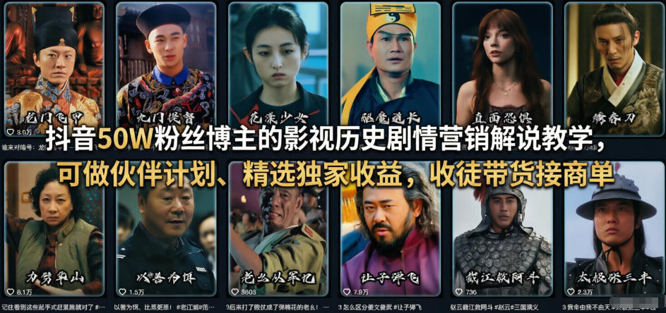 抖音50W粉丝博主的影视历史剧情营销解说教学,可做伙伴计划、精选独家收益,收徒带货接商单-识享社