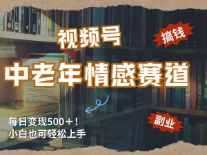 每日5张+,高流量赛道,视频号中老年情感赛道,学会了你也可以搞到钱-识享社