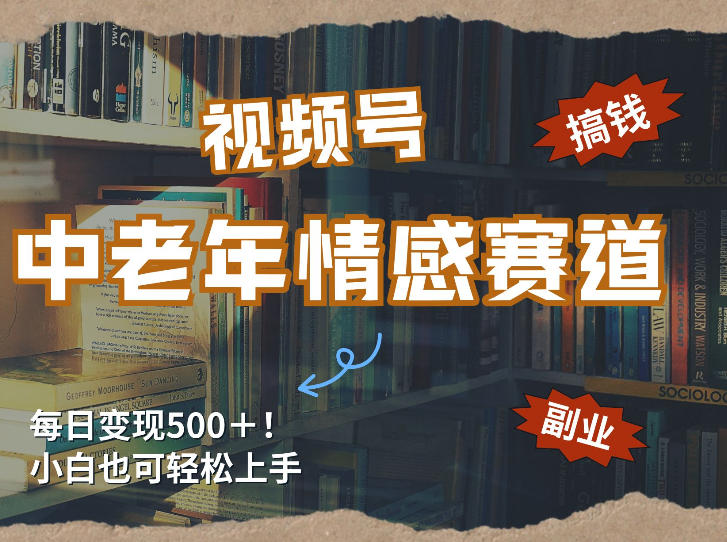 每日5张+,高流量赛道,视频号中老年情感赛道,学会了你也可以搞到钱-识享社