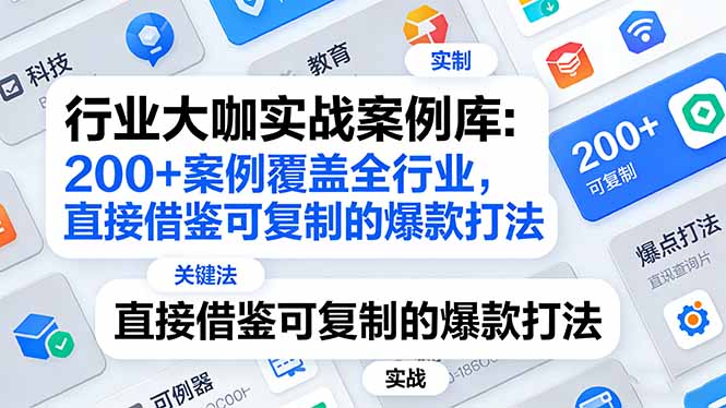 行业大咖实战案例库:200+案例覆盖全行业,直接借鉴可复制的爆款打法(更新3月-识享社