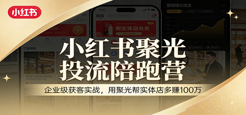 图片[1]-小红书聚光投流陪跑营：企业级获客实战，用聚光帮实体店多赚100万-识享社