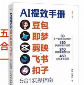 AI提效手册-豆包即梦剪映飞书扣子,5合1精讲实操指南,30+常见职场案例拿来即用-识享社