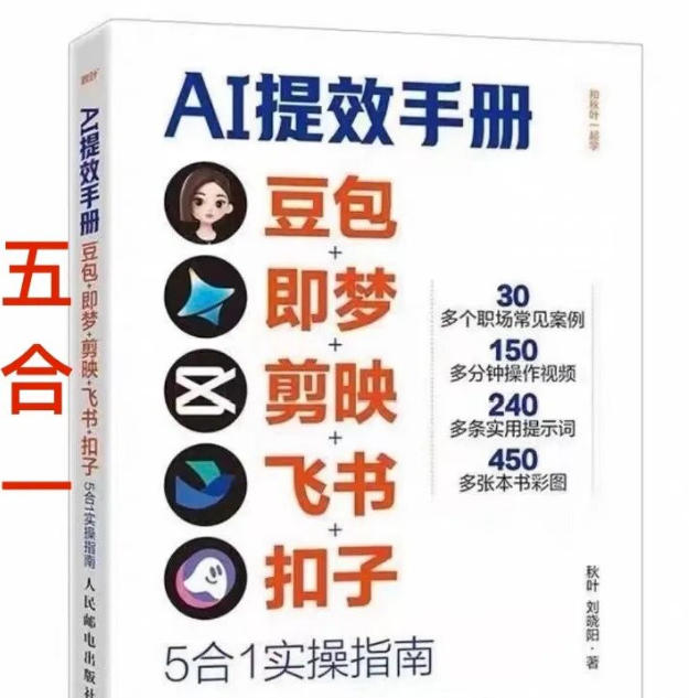 AI提效手册-豆包即梦剪映飞书扣子,5合1精讲实操指南,30+常见职场案例拿来即用-识享社