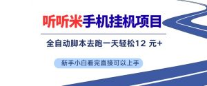 听听米手机挂G项目，单机一天12米+，脚本无脑去跑，看完直接落地【揭秘】-识享社