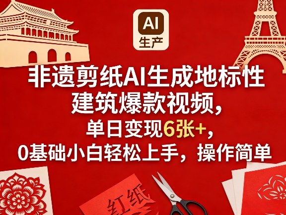 非遗剪纸AI生成地标性建筑爆款视频,单日变现6张+,0基础小白轻松上手,操作简单-识享社