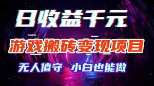 游戏搬砖变现项目，全自动日入千元，无人值守，小白也能做！-识享社
