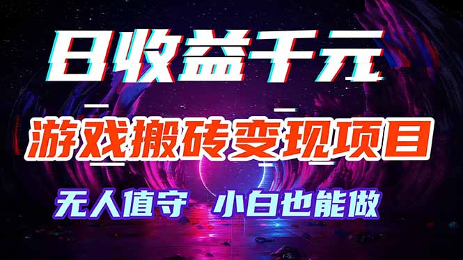 游戏搬砖变现项目,全自动日入千元,无人值守,小白也能做!-识享社