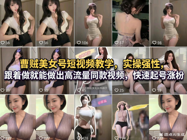 曹贼美女号短视频教学,实操性强,跟着做就能做出高流量同款视频,快速起号涨粉-识享社