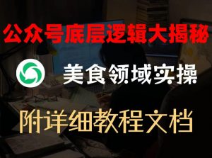 公众号底层逻辑大揭秘，重美食领域实操，附赠详细文档-识享社
