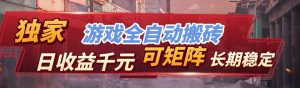 【独家技术】游戏全自动搬砖变现，日收益千元，可矩阵，长期稳定！-识享社