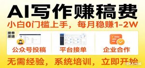 用AI写作赚稿费，提供接单渠道，每月稳赚1-2W，小白0门槛上手！-识享社