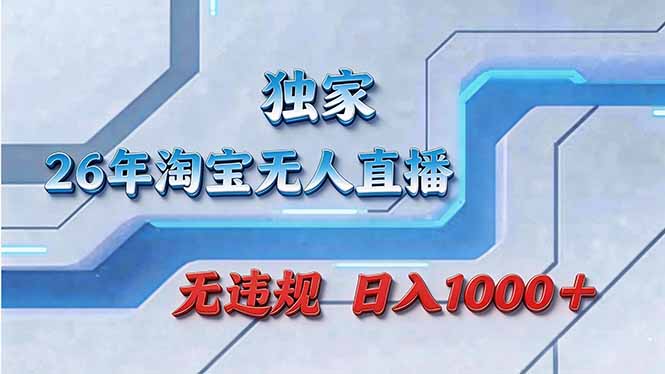 拒绝死工资!淘宝无人直播,让你睡觉都在进账-识享社