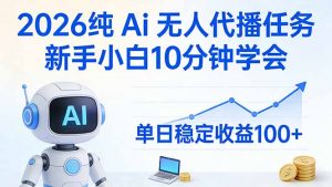 2026纯Ai无人代播任务，新手小白10分钟学会 ， 单日稳定收益100+-识享社