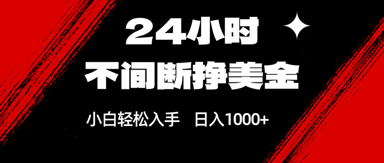 24小时不间断挣美金，小白轻松上手，日入1000+-识享社