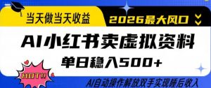 当天做当天收益，AI小红书卖虚拟资料单日稳入5张+，AI自动操作，解放双手实现睡后收入【揭秘】-识享社