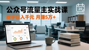 公众号流量主实战课-更新26年3月，爆文写作、流量池运营、多平台分发，新手日入千元月赚5w+-识享社