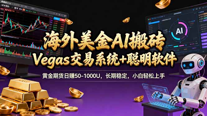 海外美金A1搬砖“Vegas交易系统+聪明软件 黄金期货日赚50-1000U,长期稳定,小白轻松上手-识享社