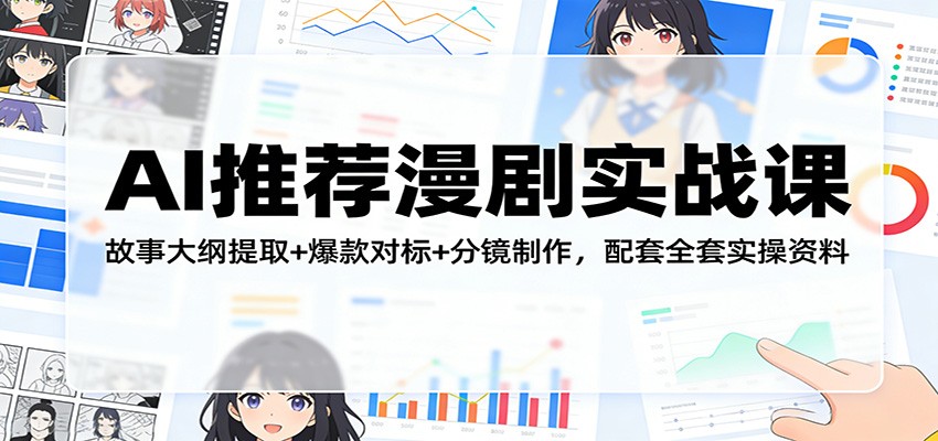图片[1]-AI推荐漫剧实战课：故事大纲提取+爆款对标+分镜制作，配套全套实操资料-识享社