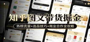 知乎图文带货掘金：热榜流量+选品技巧+商业合作全攻略-识享社