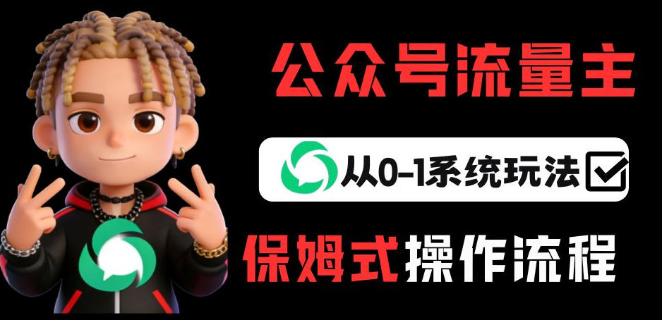 公众号流量主变现从0-1系统玩法,月入5k+-识享社