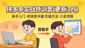 拼多多实战特训营(更新3月-识享社