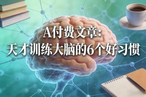 付费文章:天才训练大脑的6个好习惯-识享社