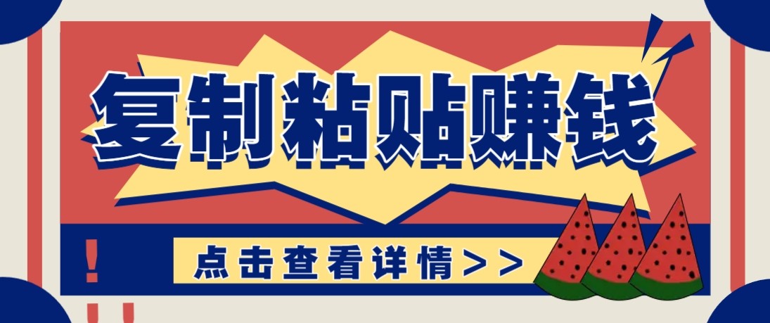 零门槛零成本复制粘贴赚钱项目,评论区留言评论即可轻松日赚取100+-识享社