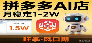 开一家拼多多AI店，月稳定1-2W，目前旺季，风口期！-识享社