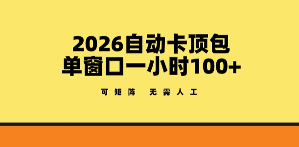 2026自动卡顶包玩法,单窗口一小时100+,可矩阵操作,无需人工【揭秘】-识享社