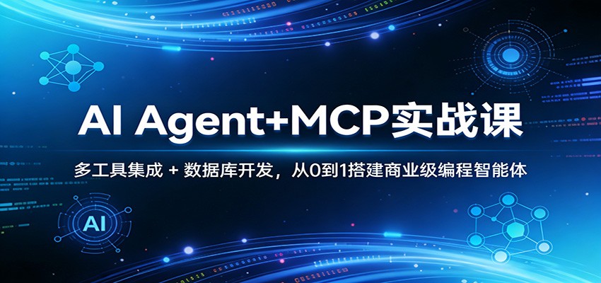 图片[1]-AI Agent+MCP实战课：多工具集成 + 数据库开发，从0到1搭建商业级编程智能体-识享社