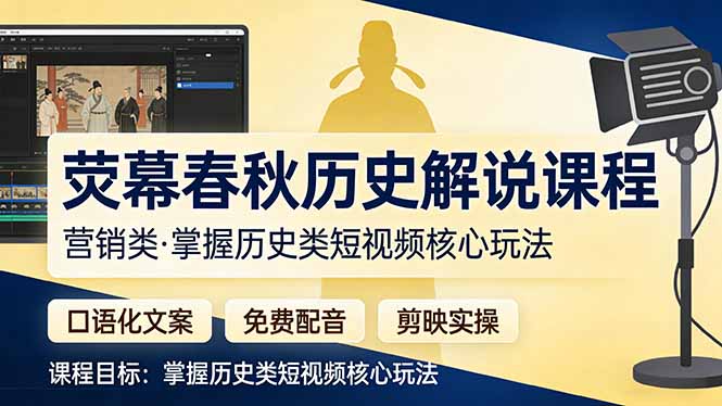 荧幕春秋历史(营销类-识享社