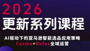 跨境亚马逊FBA系统课程，AI驱动下的亚马逊智能选品应用策略Cosmo+Rufus全域运营(更新26年3月)-识享社