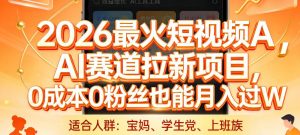 2026最火短视频AI赛道拉新项目,0成本0粉丝也能月入过1W【揭秘】-识享社