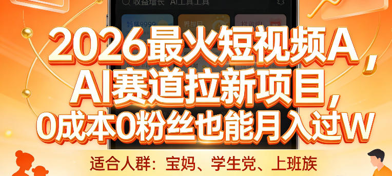 2026最火短视频AI赛道拉新项目,0成本0粉丝也能月入过1W【揭秘】-识享社