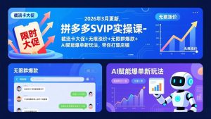 拼多多SVIP实操课-26年3月,截流卡大促+无痕涨价+无限群爆款+AI赋能爆单新玩法,带你打爆店铺-识享社