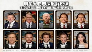 明星人物志深度解说课:零门槛不露脸,一部手机做出爆款视频快速变现-识享社