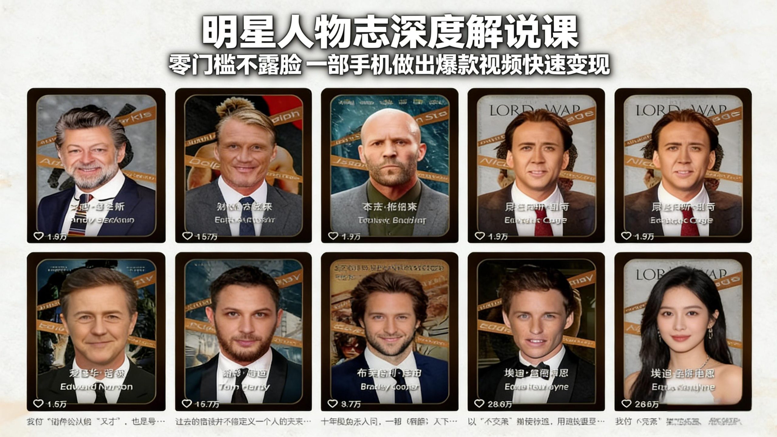 明星人物志深度解说课:零门槛不露脸,一部手机做出爆款视频快速变现-识享社