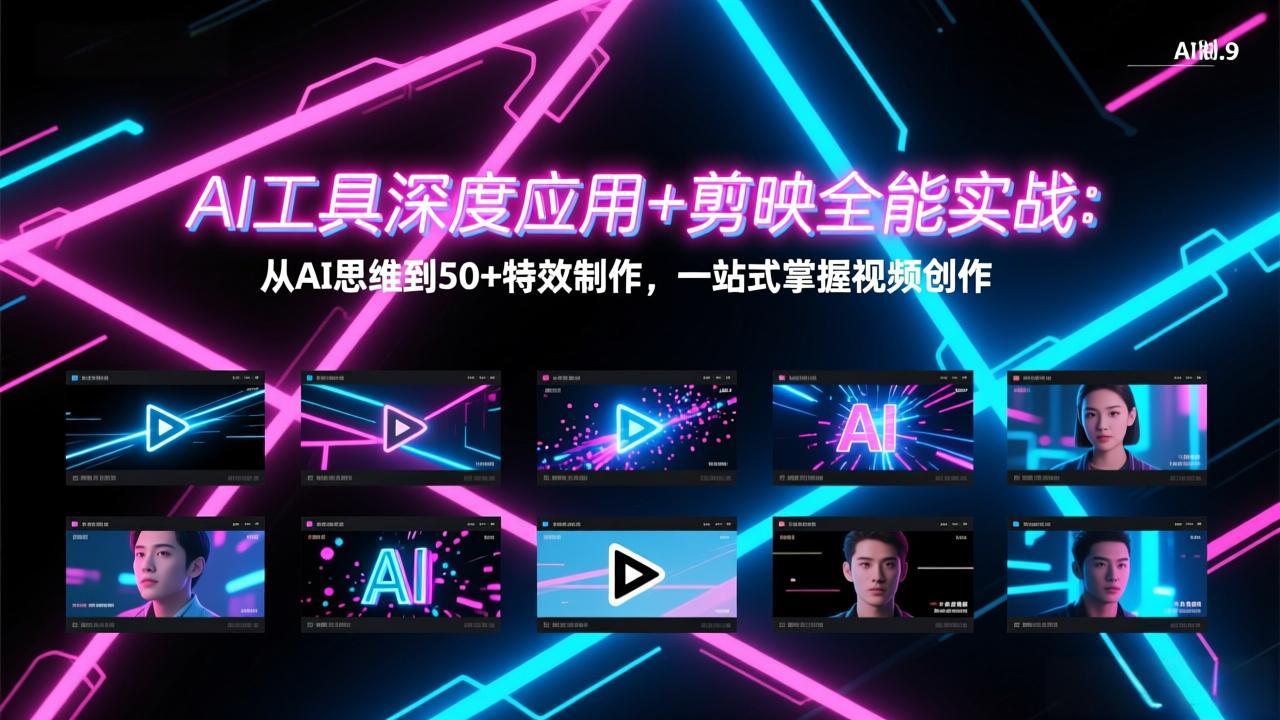 AI工具深度应用+剪映全能实战:从AI思维到50+特效制作,一站式掌握视频创作-识享社
