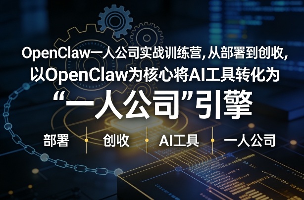 OpenClaw小龙虾+一人公司实战训练营,从部署到创收,将AI工具转化为“一人公司”引擎,低成本变现-识享社