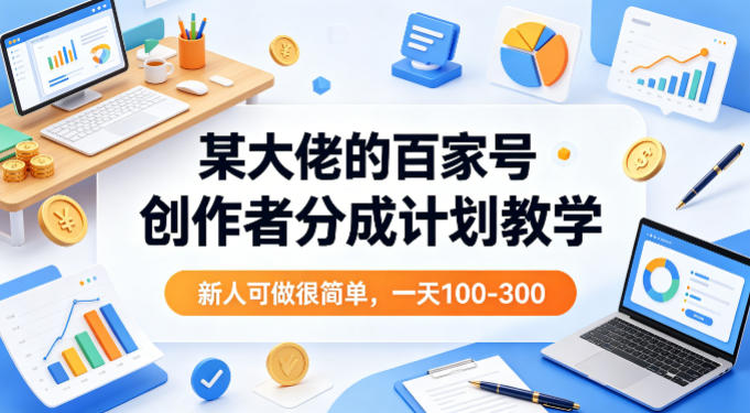 某大佬的百家号创作者分成计划教学,新人可做很简单,一天100-300+-识享社