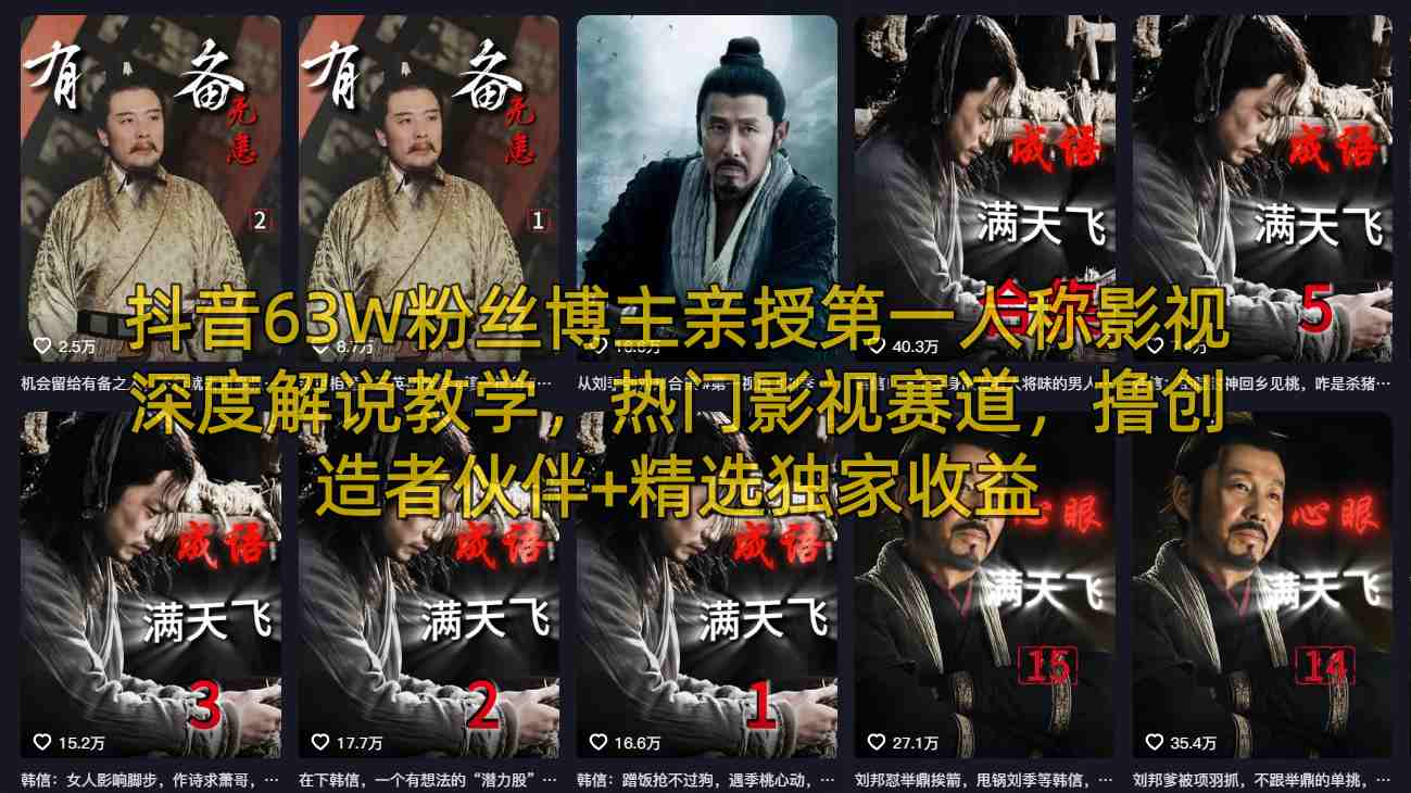 抖音63W粉丝博主亲授第一人称影视深度解说教学,热门影视赛道,撸创造者伙伴+精选独家收益-识享社