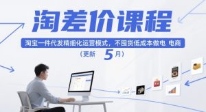 淘差价课程,淘宝一件代发精细化运营模式,不囤货低成本做电商(更新26年4月)-识享社