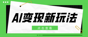 2026AI变现新玩法， 一键分发多平台变现，小白无脑操作轻松月收益万元-识享社