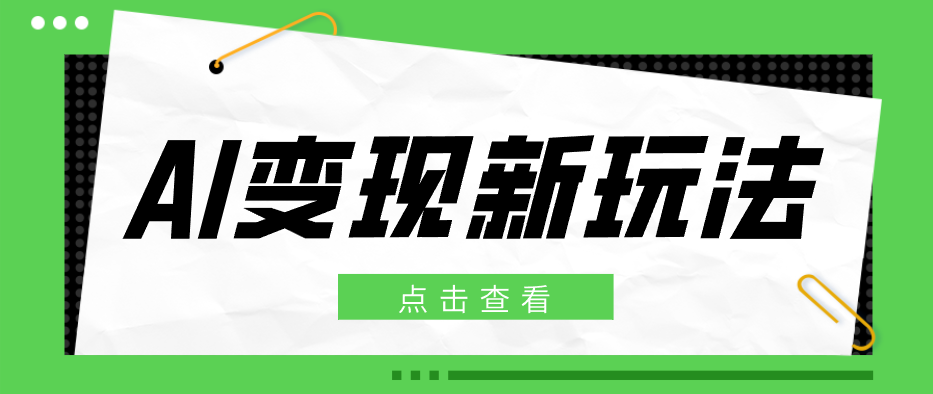 2026AI变现新玩法, 一键分发多平台变现,小白无脑操作轻松月收益万元-识享社