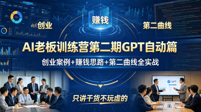 AI老板训练营第二期GPT自动篇,创业案例+賺钱思路+第二曲线全实战,只讲干货不玩虚的-识享社